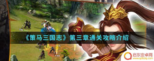 策马三国志怎么提高手速 《策马三国志》第三章通关心得体会