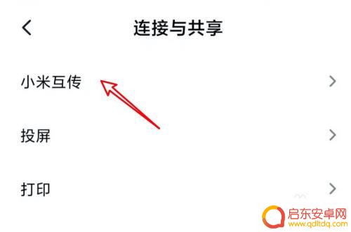 小米手机互传如何关闭声音 小米手机互传保护功能怎么关闭