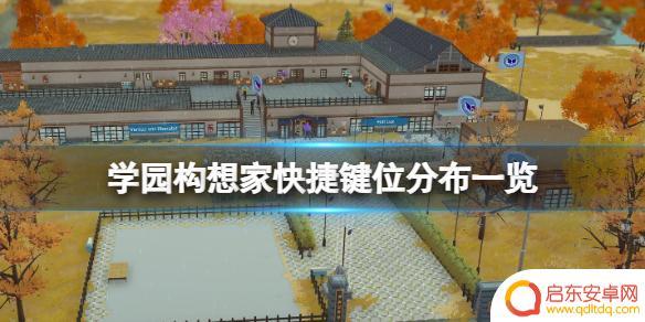 学园构想家地图怎么切换 学园构想家快捷键详解