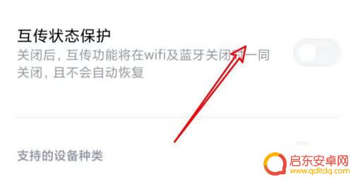 小米手机互传如何关闭声音 小米手机互传保护功能怎么关闭