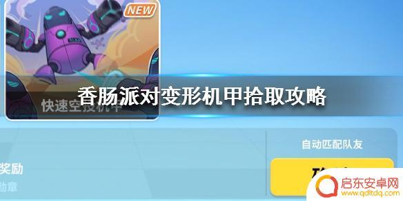 画香肠派对变形机甲 如何快速捡到《香肠派对》变形机甲