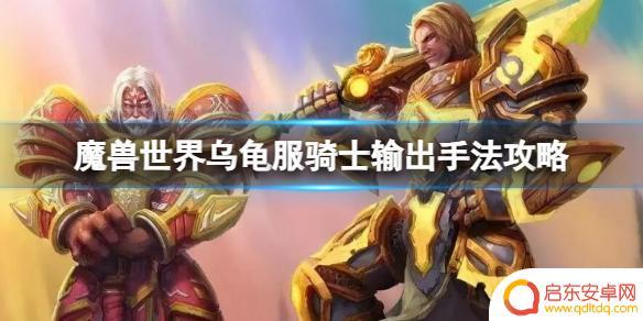 魔兽世界乌龟服的圣骑士 魔兽世界乌龟服骑士手法