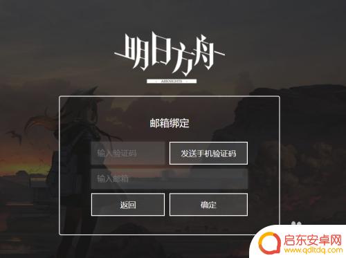 明日方舟绑邮箱有什么用 明日方舟绑定邮箱步骤