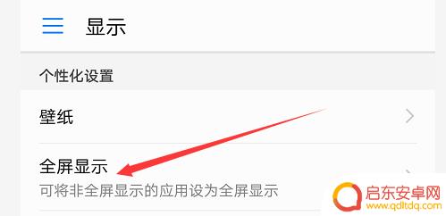 手机蓝光全屏怎么改 手机全屏显示设置方法