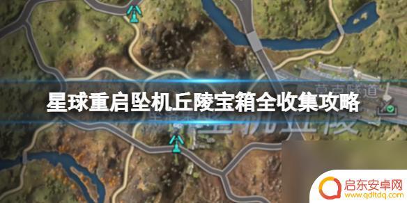 星球重启坠机丘陵箱子 星球重启坠机丘陵宝箱全收集攻略分享