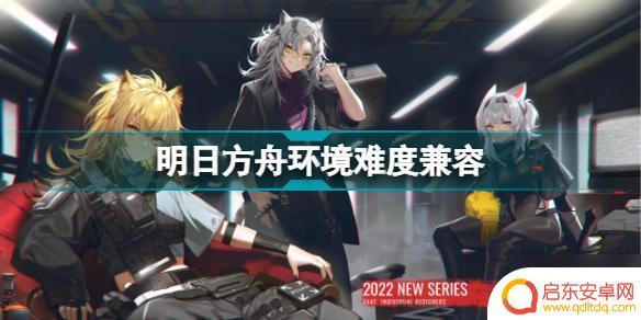 明日方舟兼容模式怎么取消 明日方舟第十章新增作战环境系统