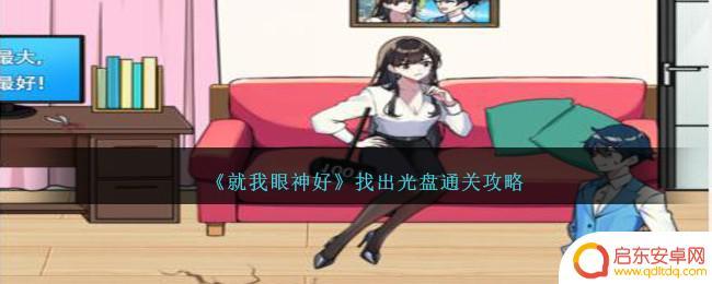 就我眼神好找到所有光盘 《就我眼神好》光盘通关攻略分享