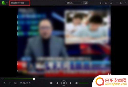 苹果手机vdat怎么打开 vdat文件格式怎么解析