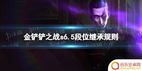 金铲铲之战霓虹之夜是第几赛季 《金铲铲之战》s6.5段位继承规则解析