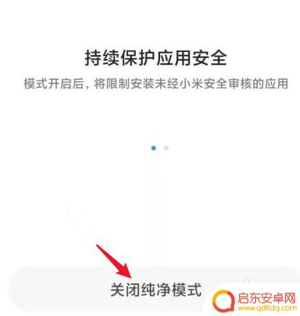 小米手机如何关闭净网模式 小米手机如何退出纯净模式