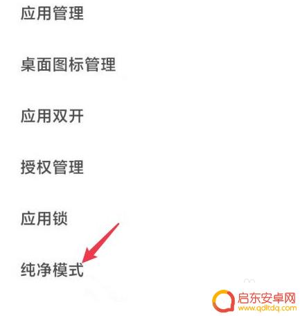 小米手机如何关闭净网模式 小米手机如何退出纯净模式