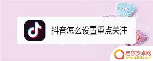 抖音重点关心在哪(抖音重点关心在哪里打开)