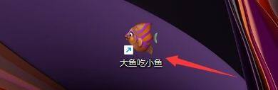 大鱼吃小鱼怎么全屏 大鱼吃小鱼游戏全屏模式启用教程