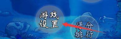 大鱼吃小鱼怎么全屏 大鱼吃小鱼游戏全屏模式启用教程