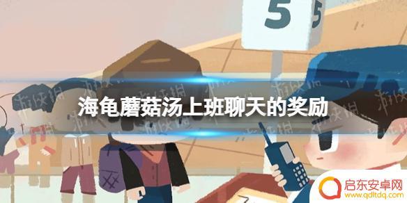 海龟蘑菇汤上班聊天攻略 海龟蘑菇汤上班聊天奖励