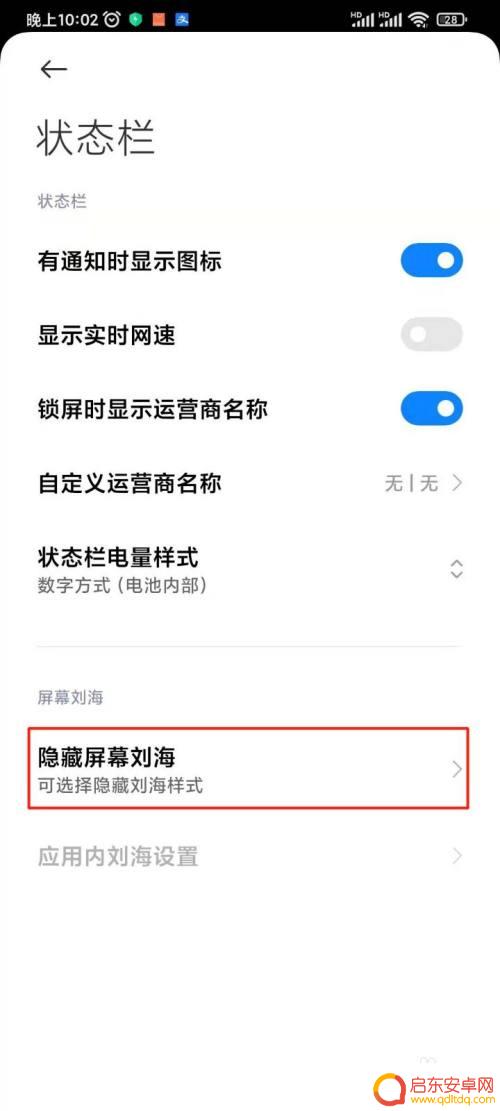 手机有隐藏刘海怎么打开 安卓手机如何设置屏幕刘海隐藏