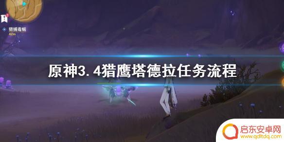 原神鹰猎任务在哪接 猎鹰塔德拉任务流程详解