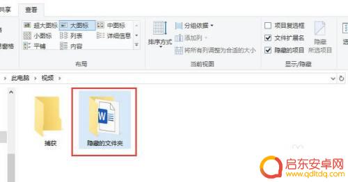 找到隐藏的它如何退出 如何在win10中取消隐藏文件或文件夹