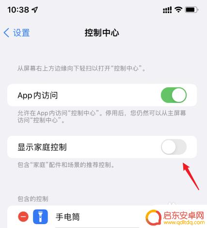 苹果手机如何把家庭关闭 苹果手机下拉出现家庭关闭设置教程