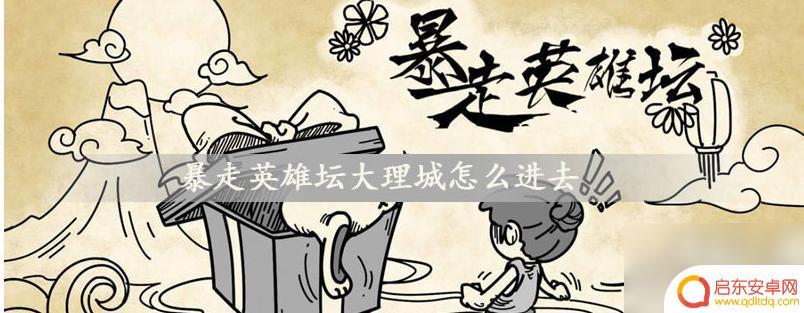 暴走英雄坛如何去大理城 暴走英雄坛大理城怎么进入