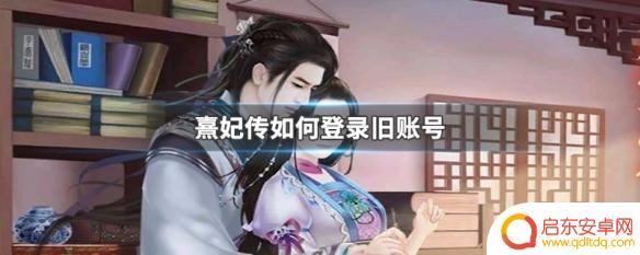 熹妃传如何登录账号 熹妃传如何绑定旧账号
