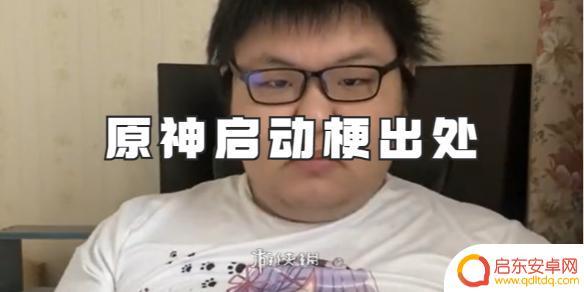 原神启动胖子是谁 原神启动梗出处详解