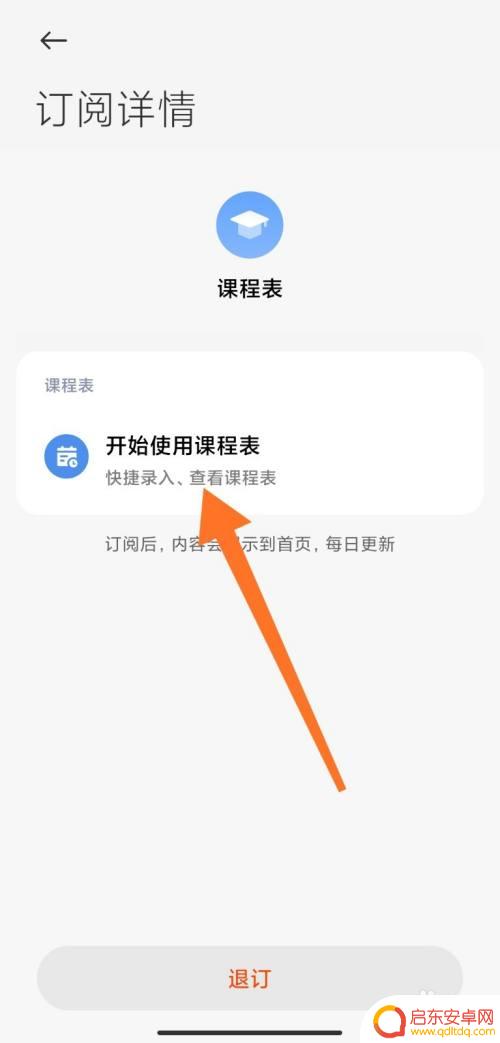 真我手机如何设置课表 小米手机添加课程表方法