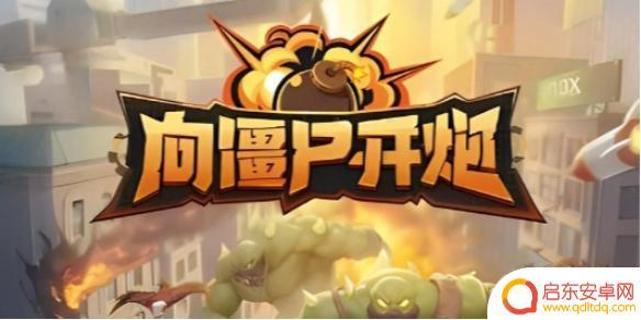 向僵尸开炮兑换码在哪里兑换 向僵尸开炮兑换码使用步骤