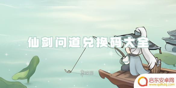 仙剑问道最新兑换码是多少 仙剑问道兑换码如何兑换礼包