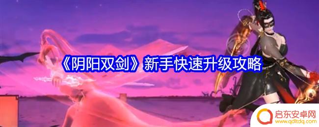 阴阳双剑怎么战力高 《阴阳双剑》快速升级技巧