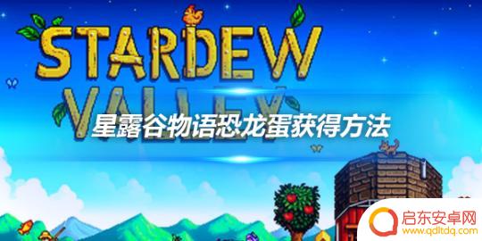 疯狂动物园如何收集恐龙蛋 星露谷物语恐龙蛋在哪里找到