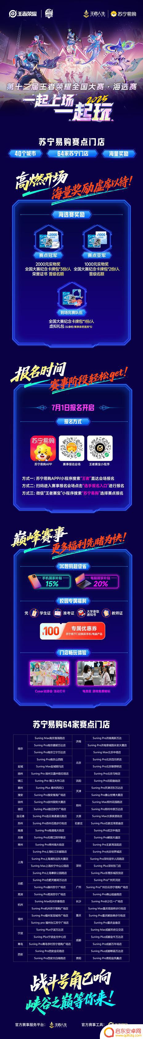 7月11日开战！首届“苏宁易购杯”王者荣耀联赛在40座城市掀起热潮