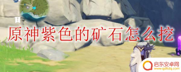 原神发黄光的矿石怎么开 原神紫色矿石挖掘技巧