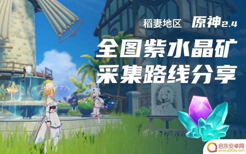 原神紫水晶在哪 如何在原神中找到紫晶块的位置