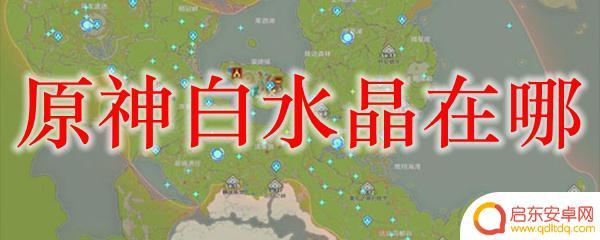 原神白水晶分布图 原神白水晶在哪里刷