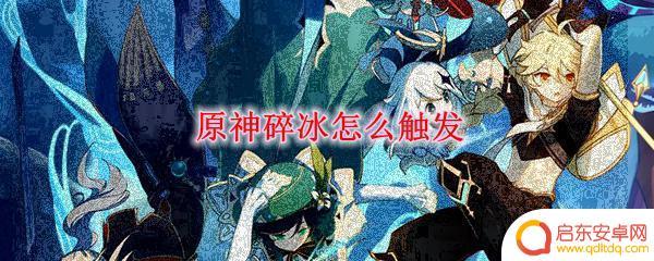 原神下落攻击碎冰吗 原神碎冰触发条件