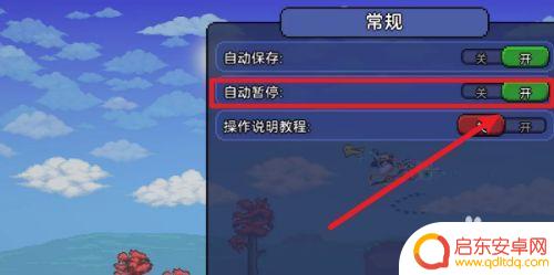 泰拉瑞亚怎么设自动暂停 泰拉瑞亚自动暂停功能怎么开启