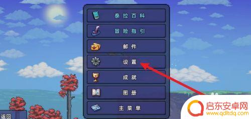 泰拉瑞亚怎么设自动暂停 泰拉瑞亚自动暂停功能怎么开启
