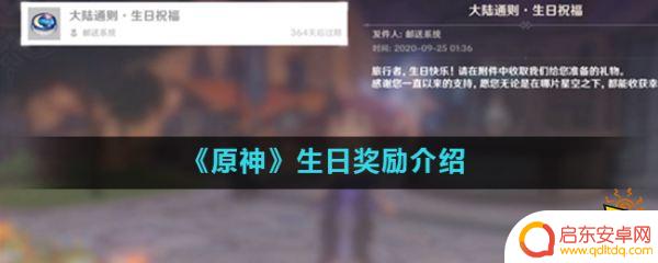 原神生日会有什么福利 原神生日奖励如何获取