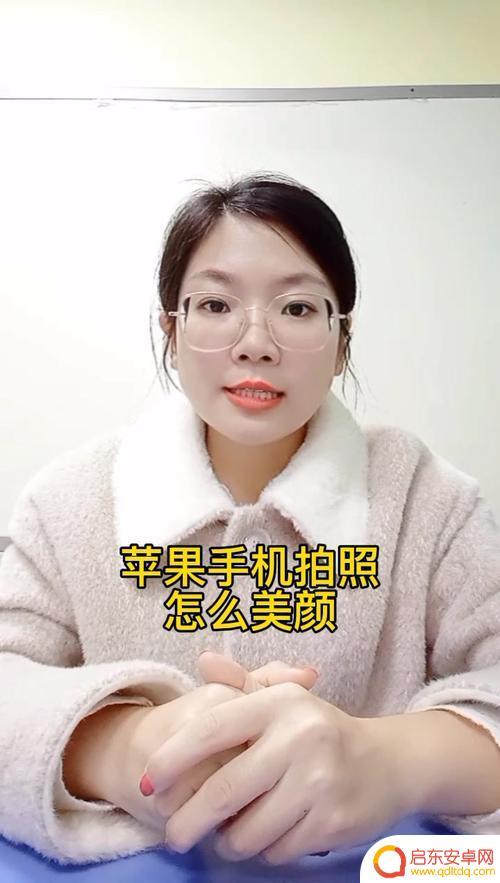 苹果手机拍照为什么不能美颜 iPhone手机为何没有美颜相机