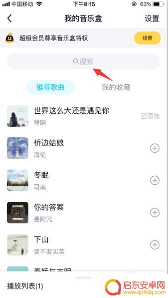 手机qq的音乐盒怎么设置 怎样在QQ上开启我的音乐盒