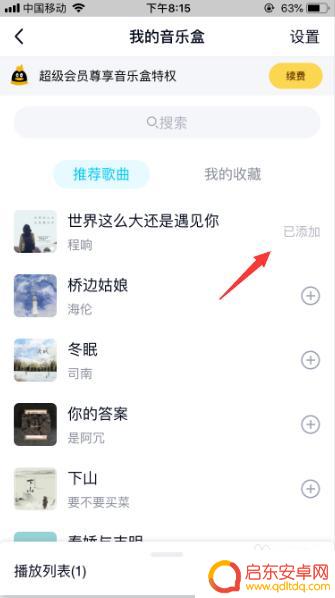 手机qq的音乐盒怎么设置 怎样在QQ上开启我的音乐盒