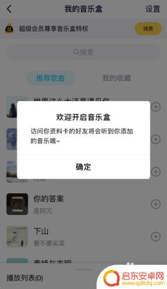 手机qq的音乐盒怎么设置 怎样在QQ上开启我的音乐盒