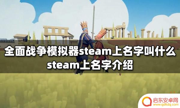 steam全面战争叫什么 全面战争模拟器steam上有哪些名字