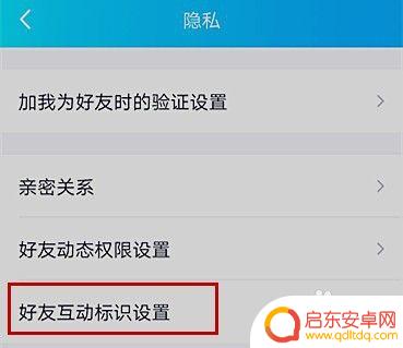手机怎么设置好友互动标识 如何在手机QQ中设置好友互动标识