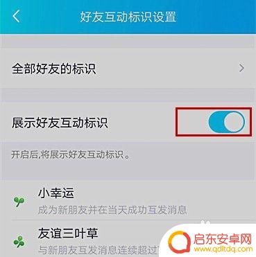 手机怎么设置好友互动标识 如何在手机QQ中设置好友互动标识