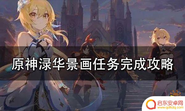 原神任务攻略渌华景画 原神渌华景画任务攻略分析