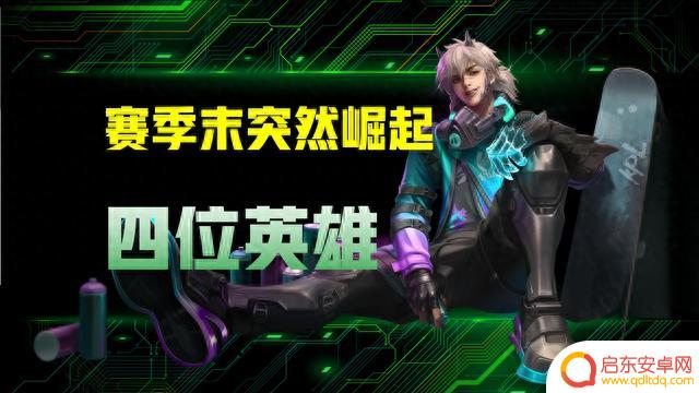王者荣耀│S32赛季末期，这四位英雄突然崛起！胜率逐渐“离谱”