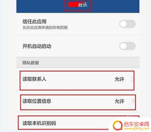 盗取个人手机信息app木马怎么办 手机APP隐私设置如何关闭
