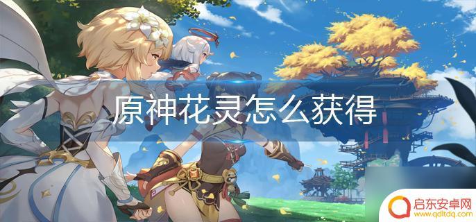 原神花怎么获取 原神花灵获得方法